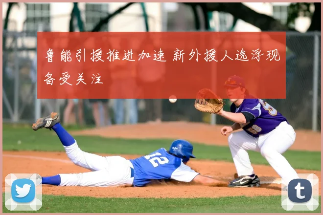 鲁能引援推进加速 新外援人选浮现备受关注