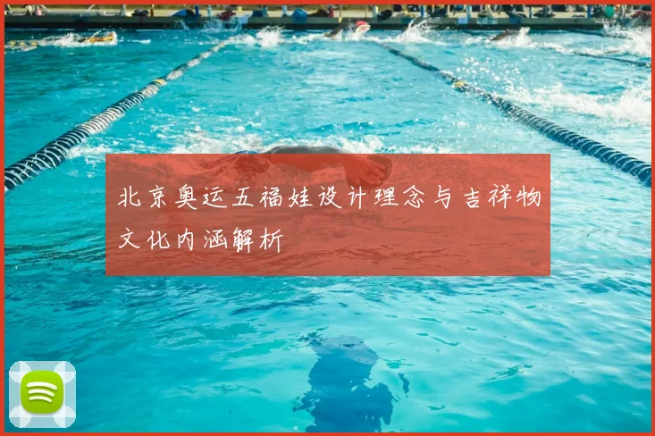 北京奥运五福娃设计理念与吉祥物文化内涵解析