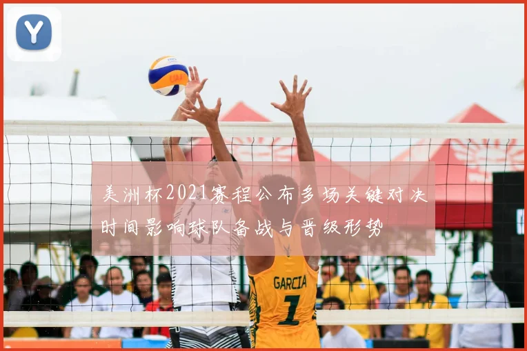 美洲杯2021赛程公布多场关键对决时间影响球队备战与晋级形势