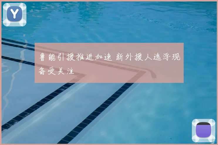 鲁能引援推进加速 新外援人选浮现备受关注
