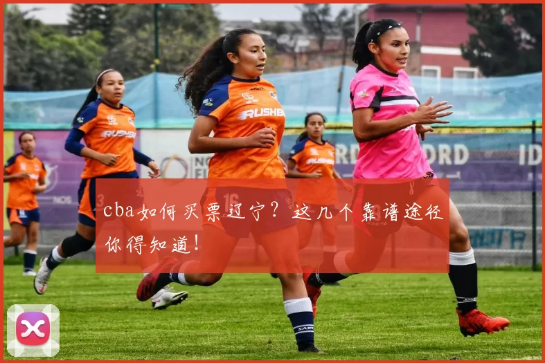 cba如何买票辽宁？这几个靠谱途径你得知道！