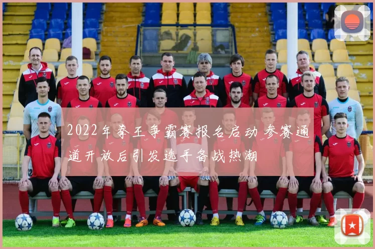 2022年拳王争霸赛报名启动 参赛通道开放后引发选手备战热潮