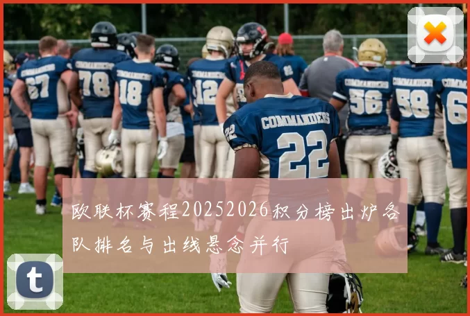 欧联杯赛程20252026积分榜出炉各队排名与出线悬念并行