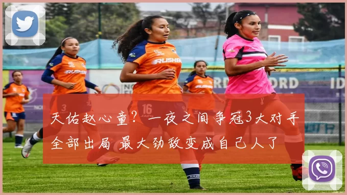 天佑赵心童？一夜之间争冠3大对手全部出局 最大劲敌变成自己人了