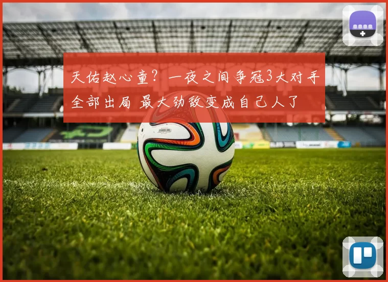 天佑赵心童？一夜之间争冠3大对手全部出局 最大劲敌变成自己人了