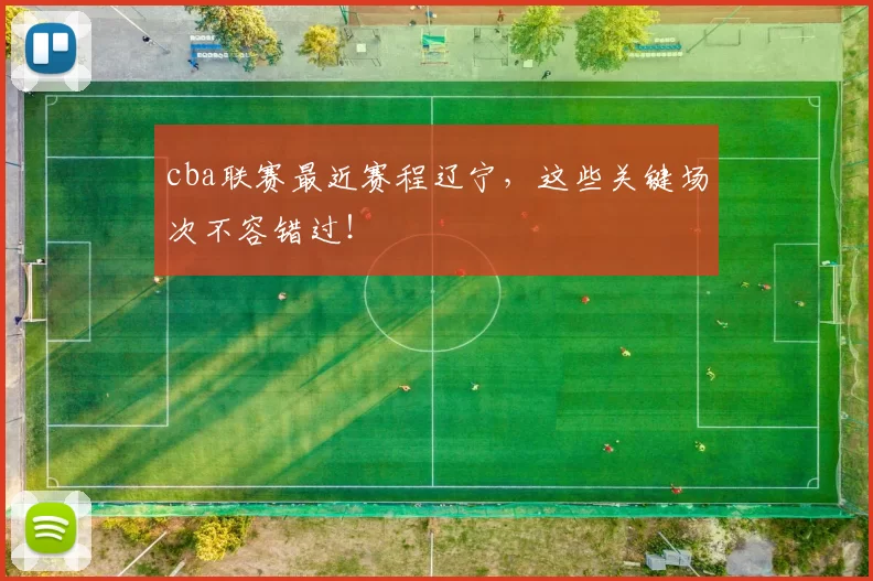 cba联赛最近赛程辽宁，这些关键场次不容错过！