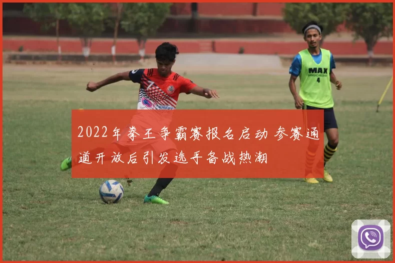2022年拳王争霸赛报名启动 参赛通道开放后引发选手备战热潮