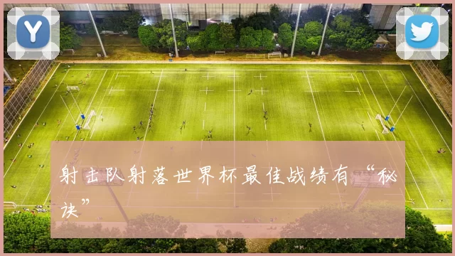 射击队射落世界杯最佳战绩有“秘诀”