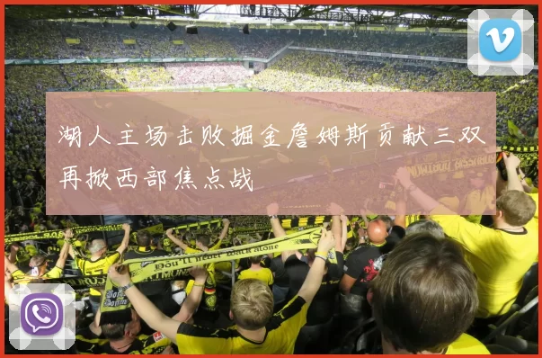 湖人主场击败掘金詹姆斯贡献三双再掀西部焦点战